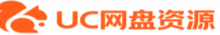 UC网盘